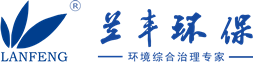 蘭豐環(huán)保科技有限公司